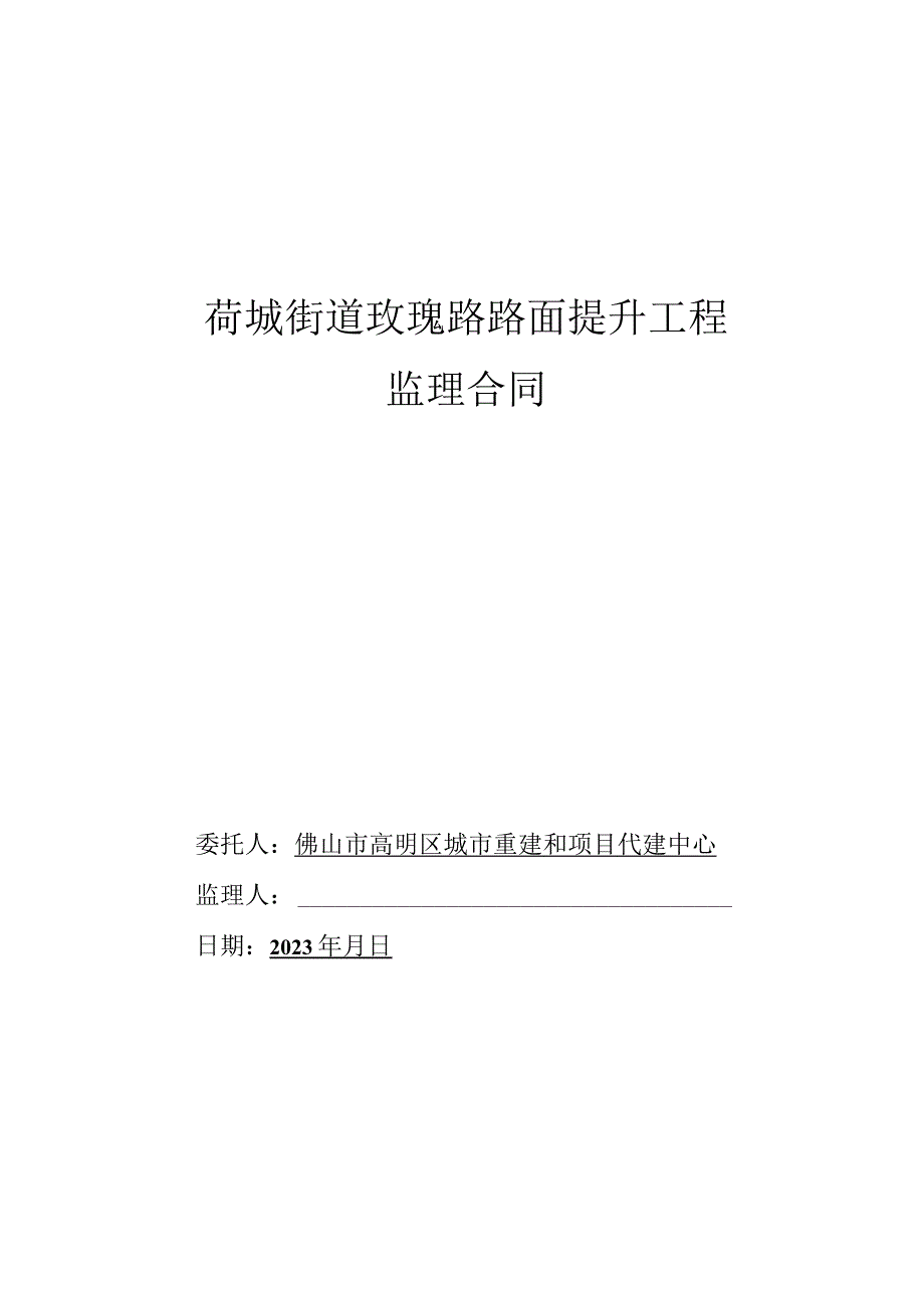 荷城街道玫瑰路路面提升工程监理合同.docx_第1页