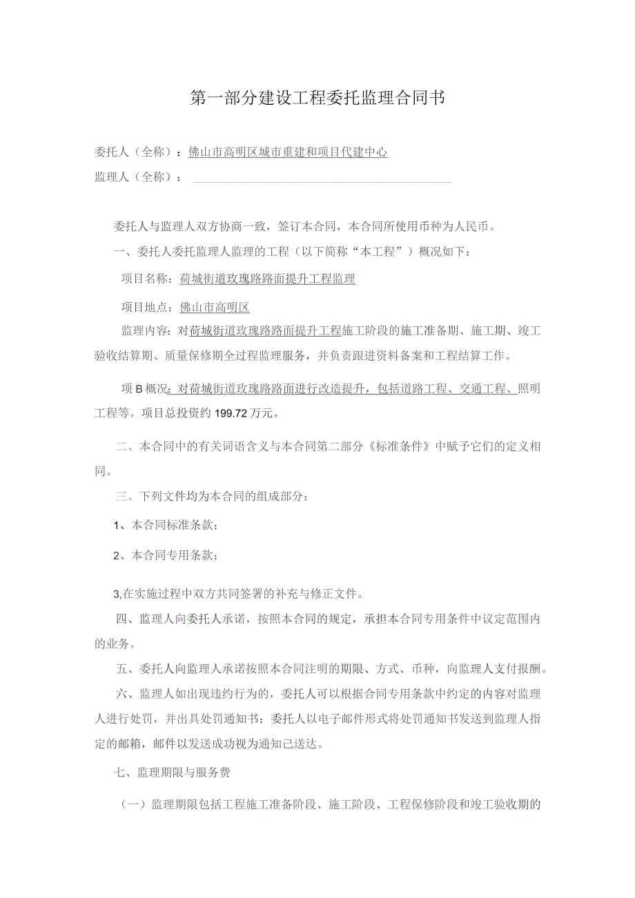 荷城街道玫瑰路路面提升工程监理合同.docx_第2页