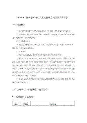 XX市XX医院手术麻醉及重症管理系统项目采购需求.docx