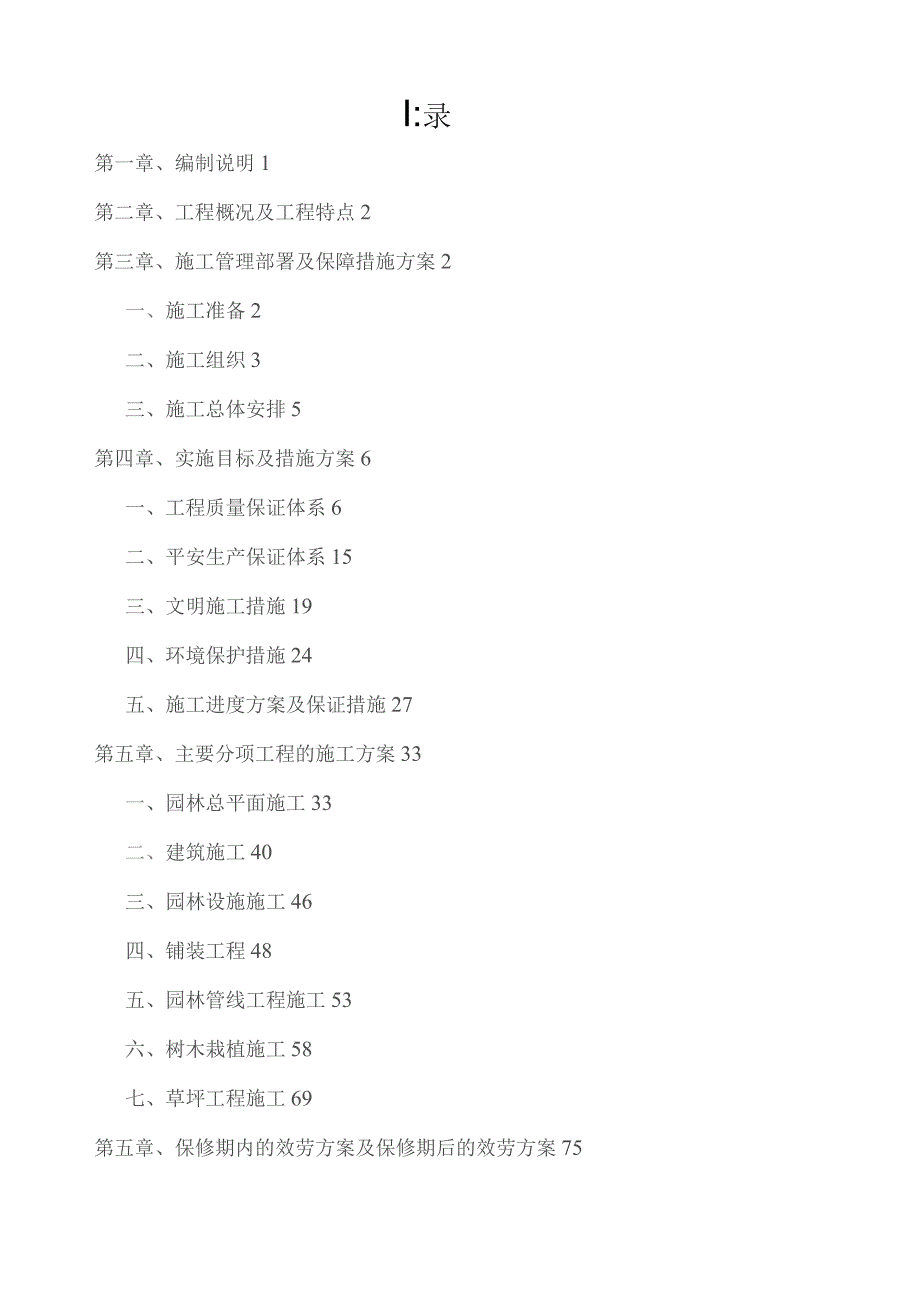 园林绿化工程施工组织设计---投标文件(全).docx_第1页