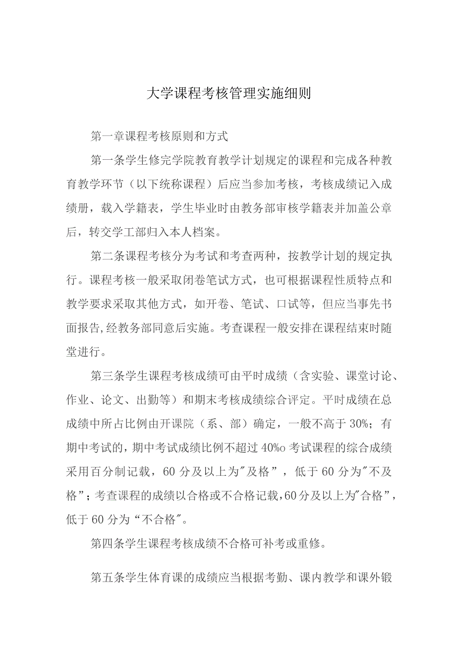 大学课程考核管理实施细则.docx_第1页