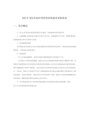 XX市XX医院护理管理系统建设采购需求.docx