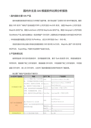 国内外gis基础软件对比分析报告.docx