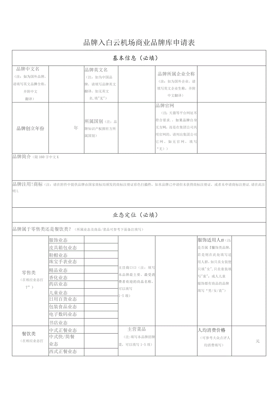 品牌入白云机场商业品牌库申请表.docx_第1页