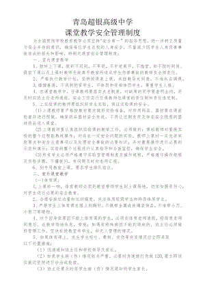 青岛超银高级中学课堂教学安全管理制度.docx