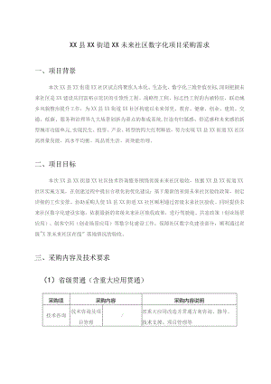 XX县XX街道XX未来社区数字化项目采购需求.docx