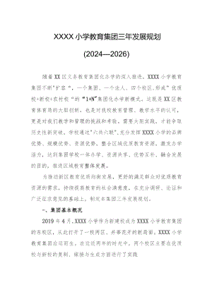 小学教育集团三年发展规划（2024—2026）.docx