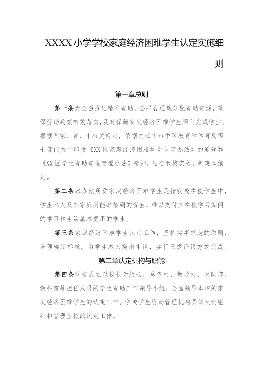 小学学校家庭经济困难学生认定实施细则.docx_第1页