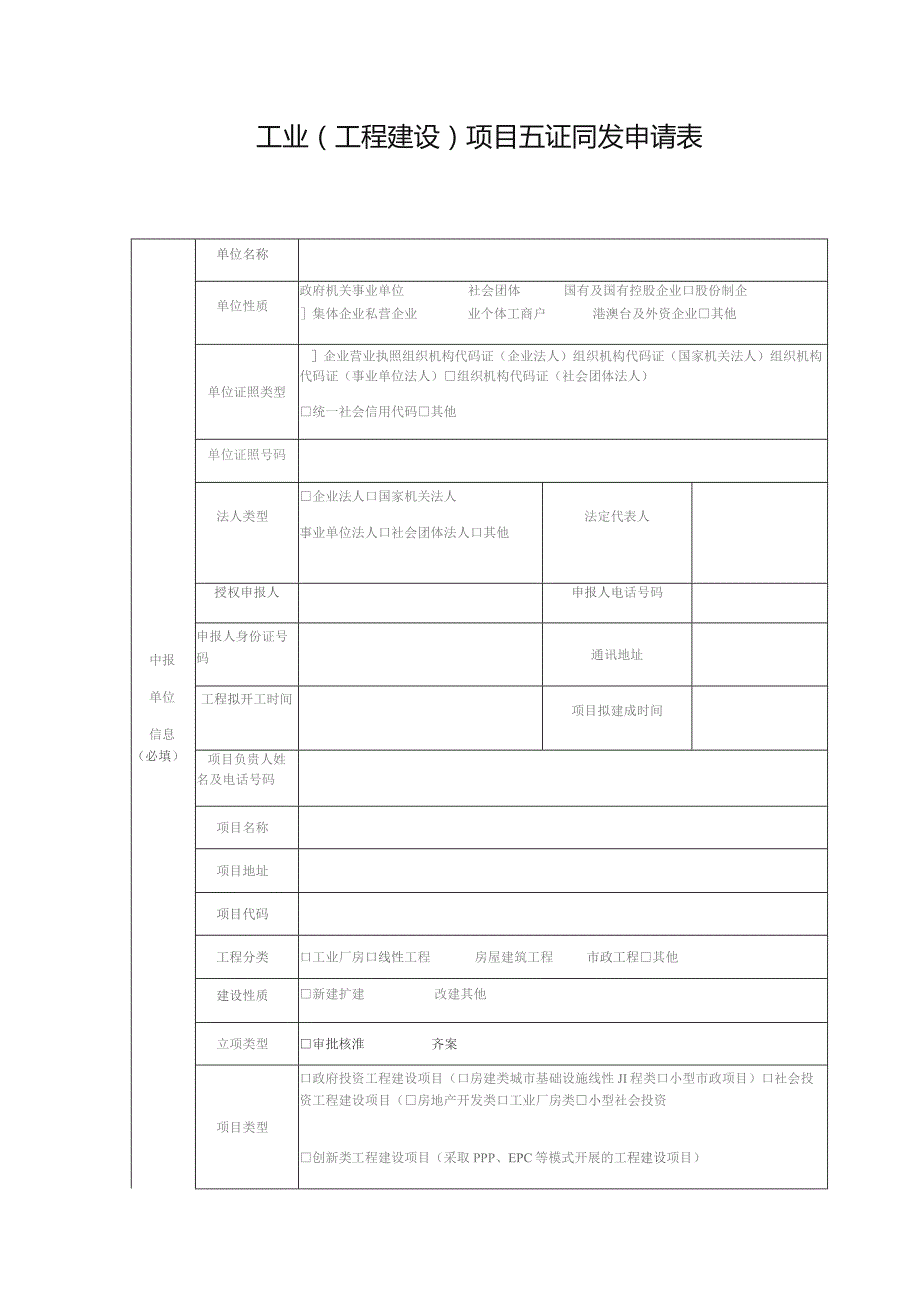 工业工程建设项目五证同发申请表.docx_第1页