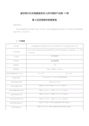 盛京银行红玫瑰盛盈系列人民币理财产品第11期第2投资周期申购要素表.docx