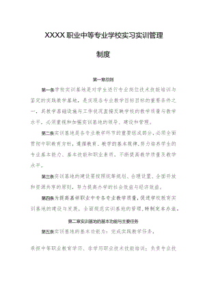 职业中等专业学校实习实训管理制度 .docx