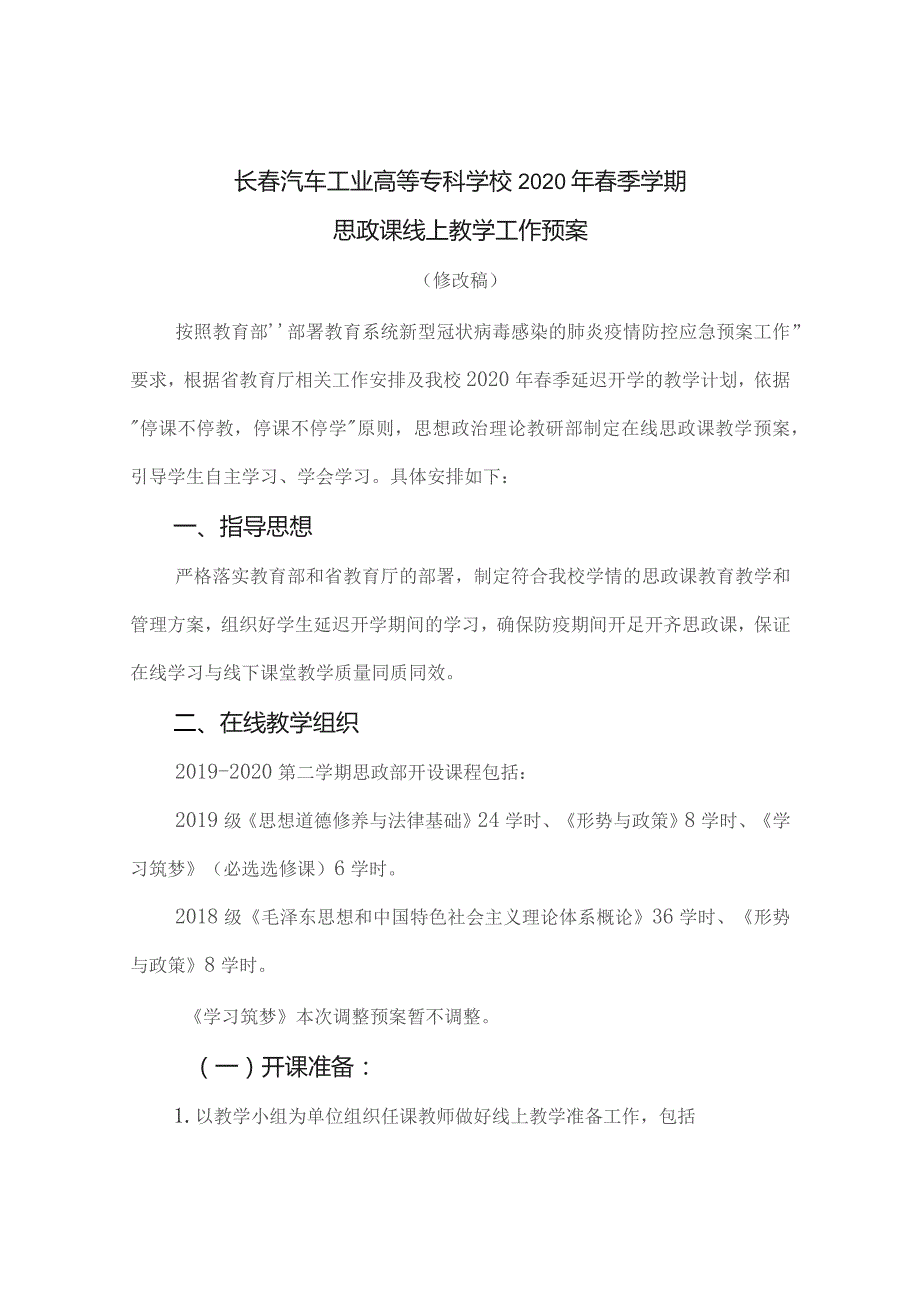 长春汽车工业高等专科学校2020年春季学期思政课线上教学工作预案.docx_第1页