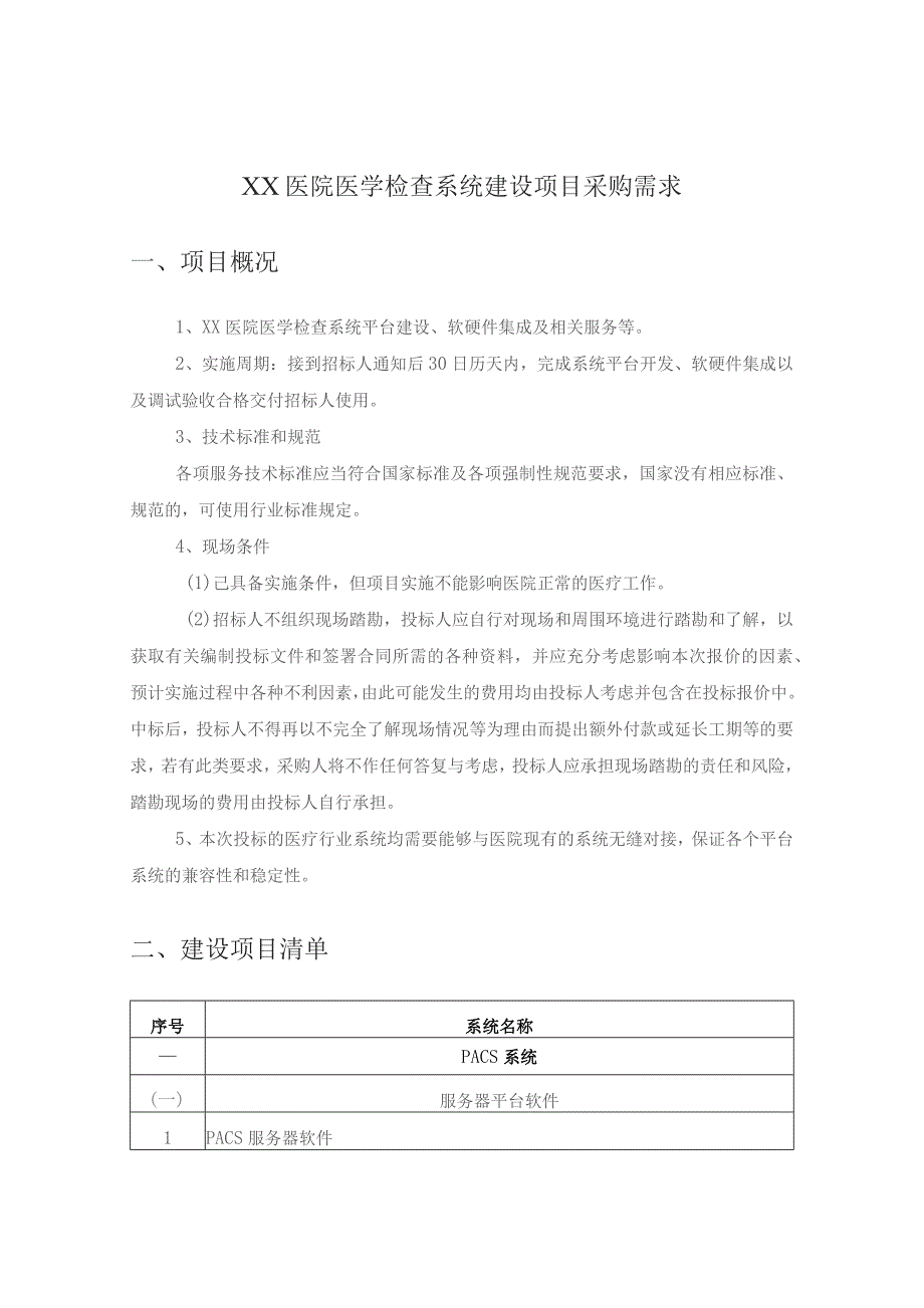 XX医院医学检查系统建设项目采购需求.docx_第1页