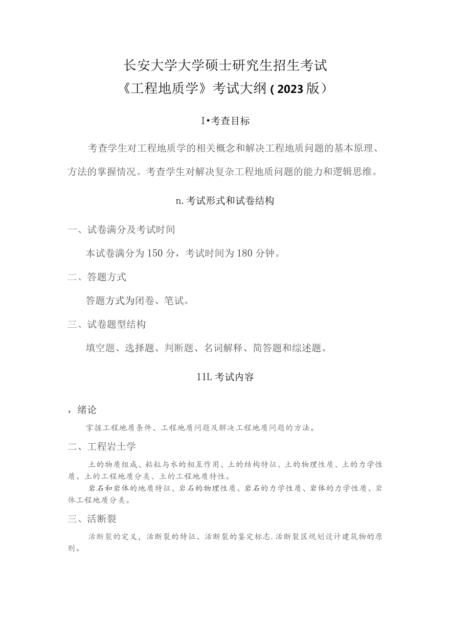 长安大学大学硕士研究生招生考试《工程地质学》考试大纲2023版.docx_第1页