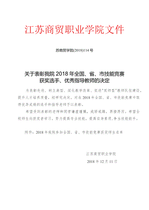 江苏商贸职业学院文件苏商贸学院〔2018〕114号关于表彰我院2018年全国、省、市技能竞赛.docx