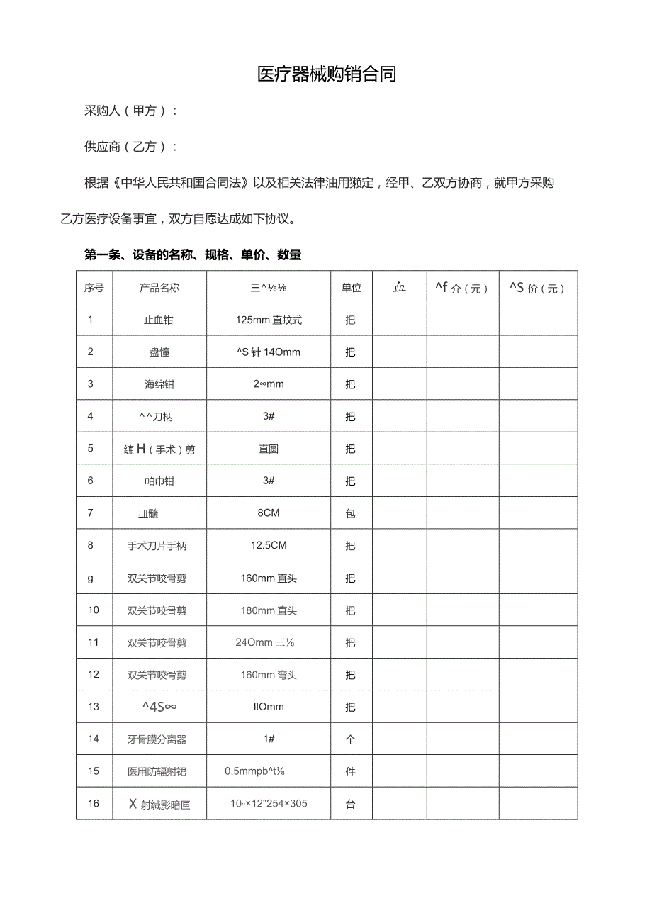 医疗器械销售合同范本（通用版）.docx_第1页