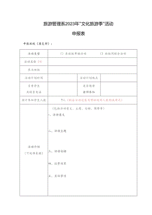 旅游管理系2023年“文化旅游季”活动申报表.docx