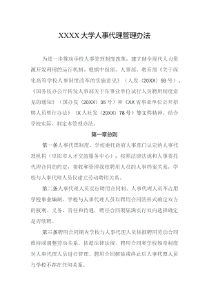 大学人事代理管理办法.docx