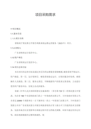 广东省省级政务信息化（2023年第三批）项目需求--广东省财政厅预决算公开报告填报系统运维运营服务（2023年）项目.docx