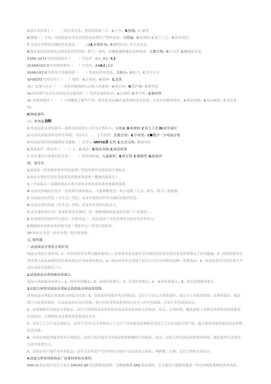 商品学概论试题及答案(汇总).docx_第3页