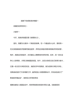 国旗下的感恩演讲稿（精选12篇）.docx