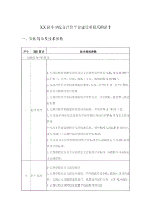 XX区小学综合评价平台建设项目采购需求.docx