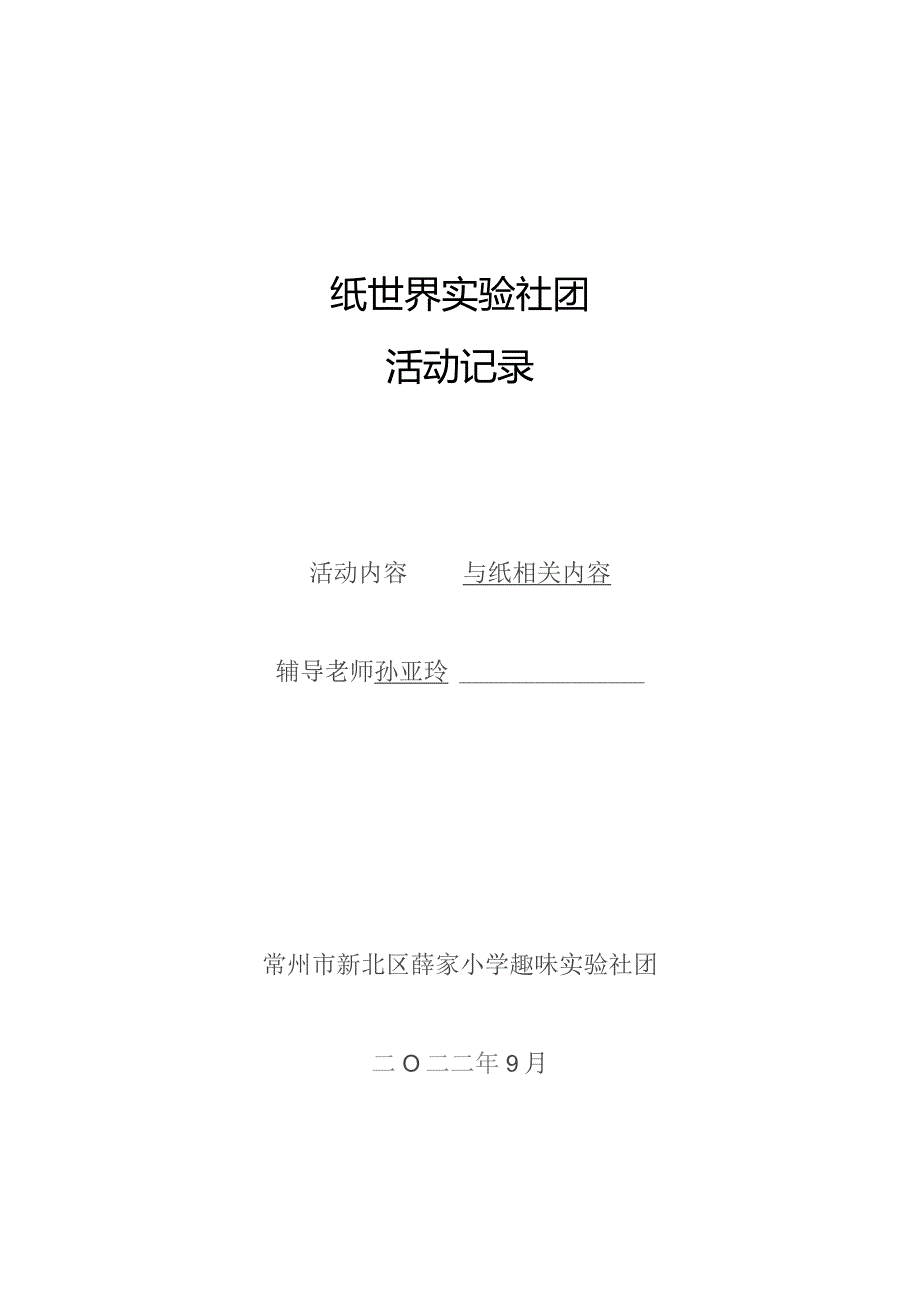 纸世界实验社团活动记录.docx_第1页