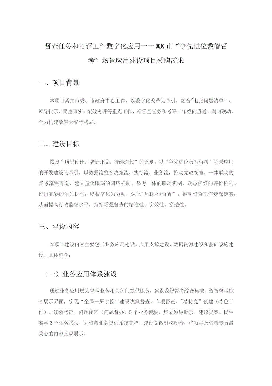 督查任务和考评工作数字化应用——XX市“争先进位数智督考”场景应用建设项目采购需求.docx_第1页