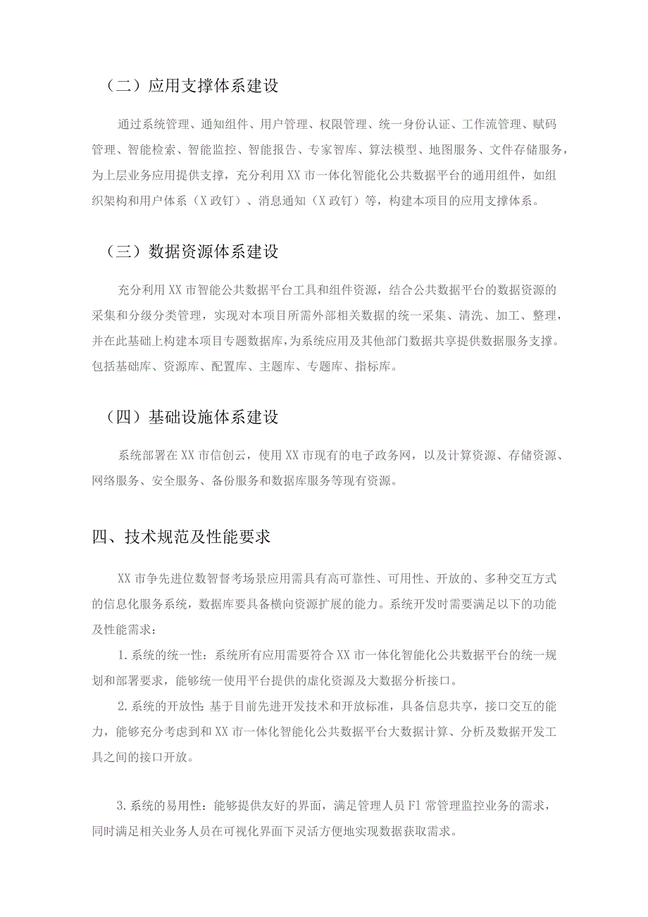 督查任务和考评工作数字化应用——XX市“争先进位数智督考”场景应用建设项目采购需求.docx_第2页