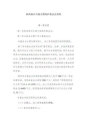 陕西秦兵马俑文物保护基金会章程.docx