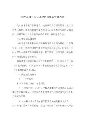 学院本科专业及课程教学团队管理办法.docx