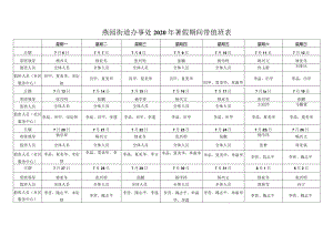 燕园街道办事处2020年暑假期间带值班表.docx