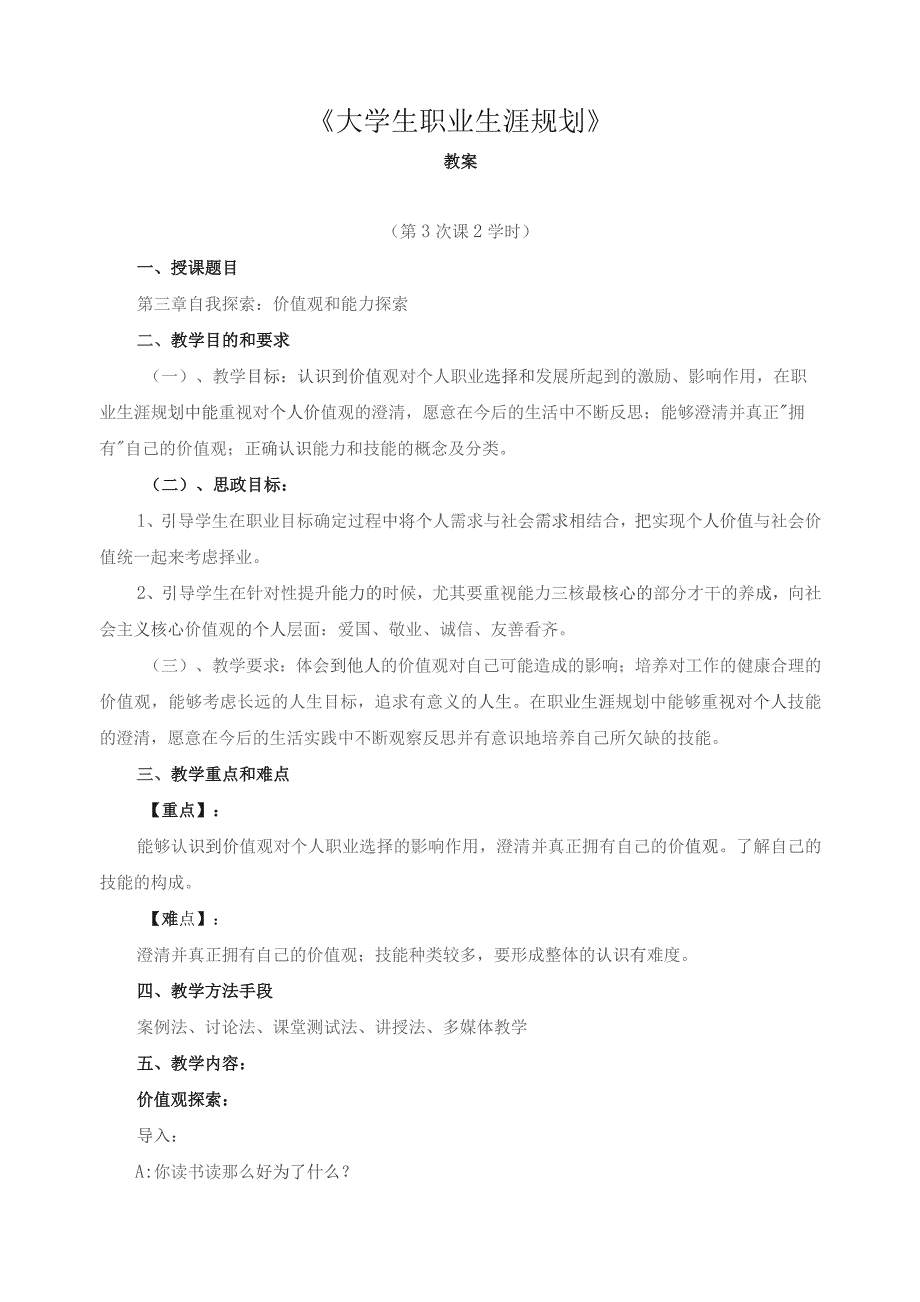 《大学生职业生涯规划》教案3——自我探索：价值观和能力探索.docx_第1页