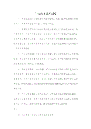 门诊病案管理制度.docx