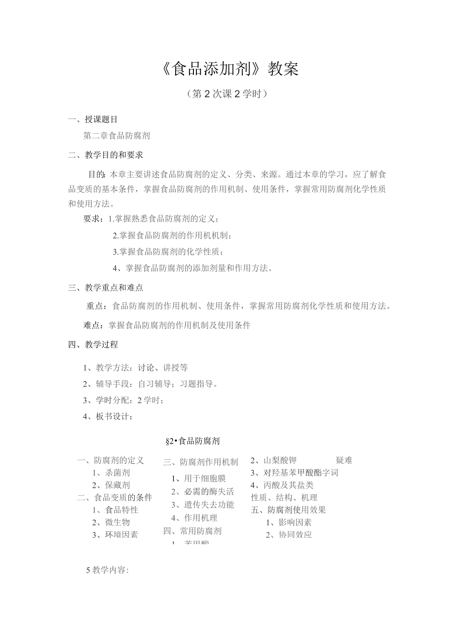 《食品添加剂》教案——第二章 食品防腐剂.docx_第1页