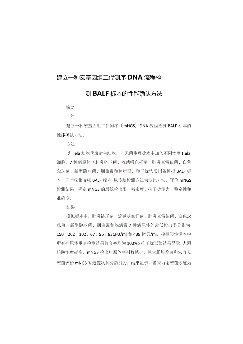 建立一种宏基因组二代测序 DNA流程检测BALF标本的性能确认方法.docx_第1页