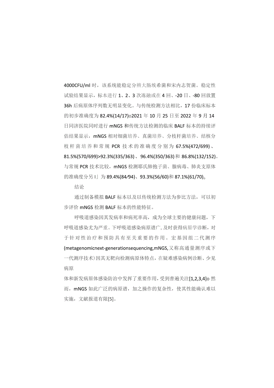 建立一种宏基因组二代测序 DNA流程检测BALF标本的性能确认方法.docx_第2页