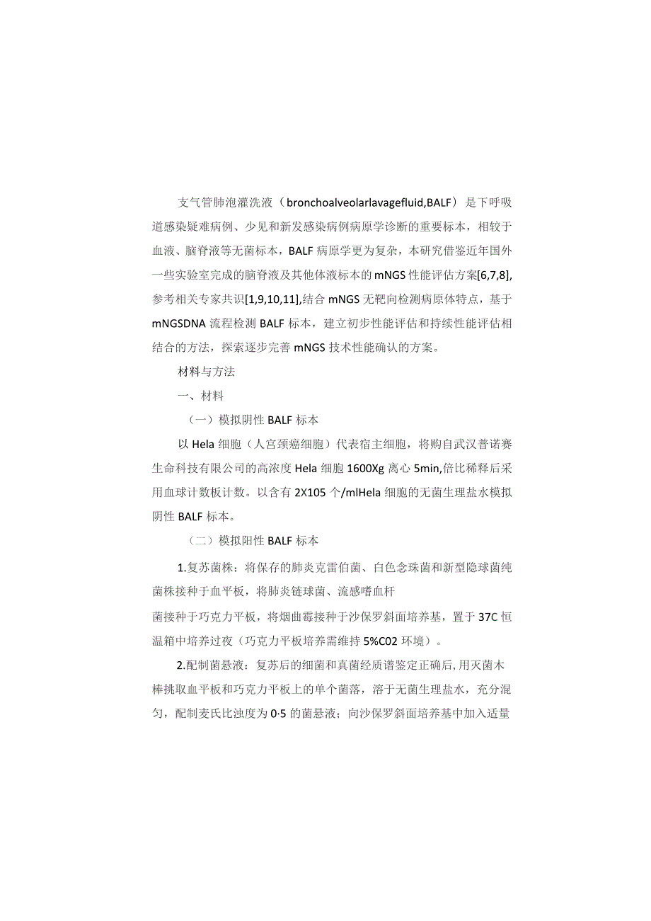 建立一种宏基因组二代测序 DNA流程检测BALF标本的性能确认方法.docx_第3页