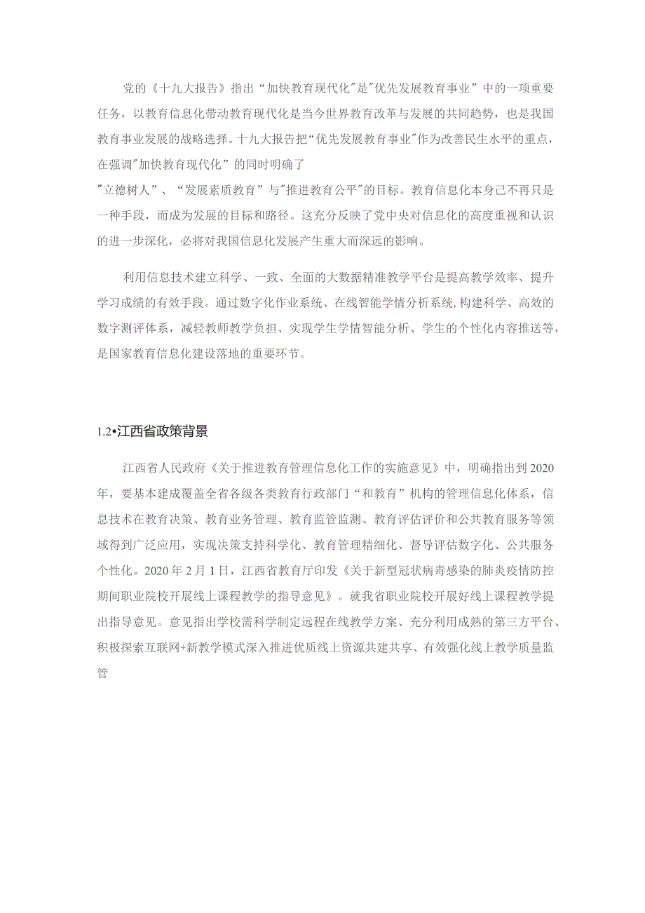 智慧校园平台建设方案.docx_第3页