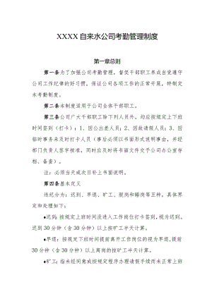 自来水公司考勤管理制度.docx