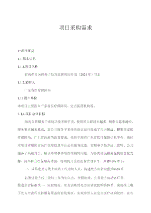 广东省省级政务信息化（2023年第四批）项目需求--广东省医保局医保电子处方流转应用开发（2024年）项目.docx