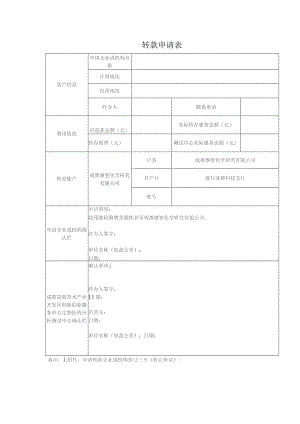 转款申请表.docx