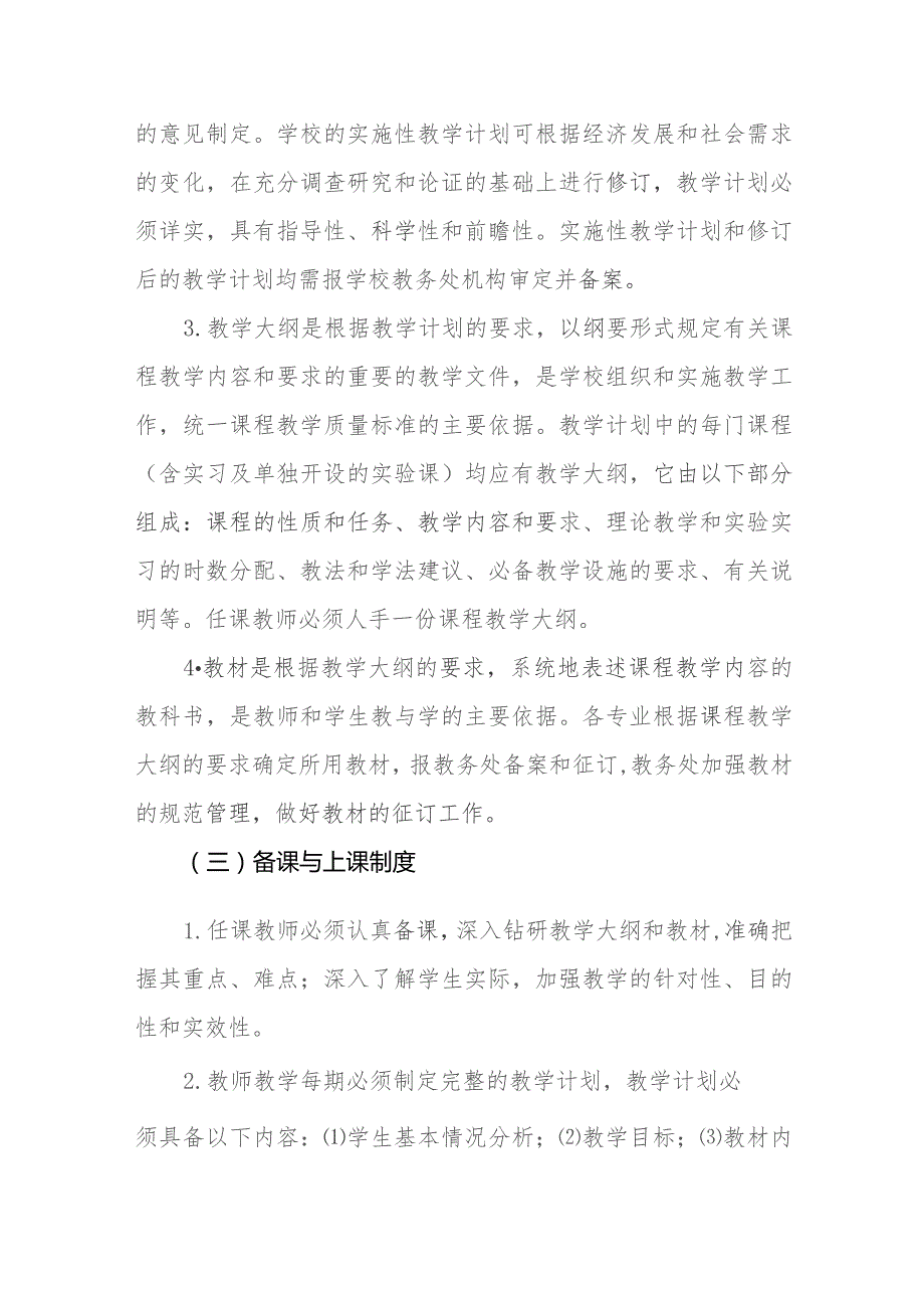 职业中等专业学校教师管理制度.docx_第2页