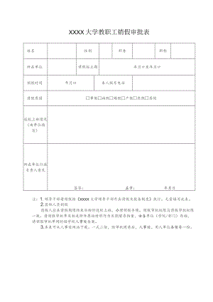 大学教职工销假审批表.docx