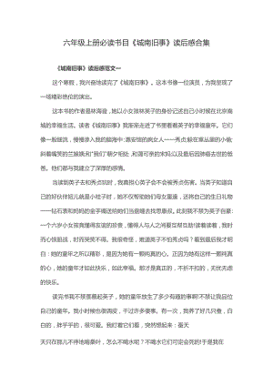 六年级上册必读书目《城南旧事》读后感合集.docx