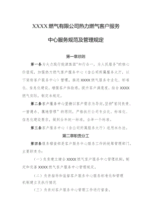 燃气有限公司热力燃气客户服务中心服务规范及管理规定.docx