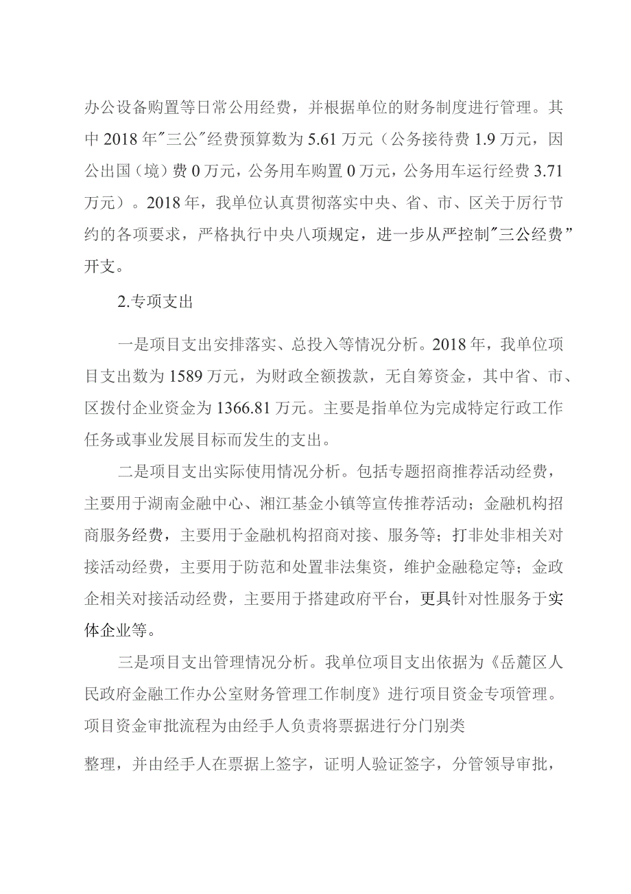 长沙市岳麓区人民政府金融工作办公室整体支出绩效评价报告.docx_第3页