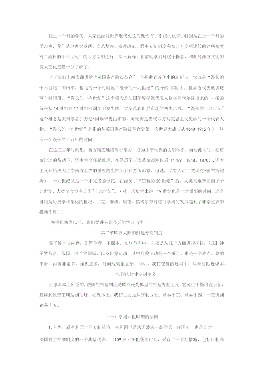 《世界近代史》教案——第二节 欧洲大陆的封建专制制度（上）.docx_第1页