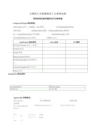 大酒店人力资源部员工人事变动表.docx