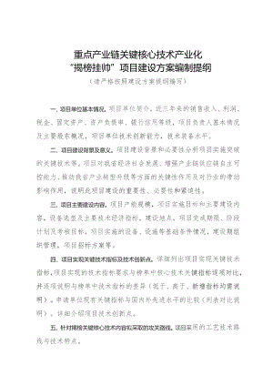 重点产业链关键核心技术产业化“揭榜挂帅”项目建设方案编制提纲.docx